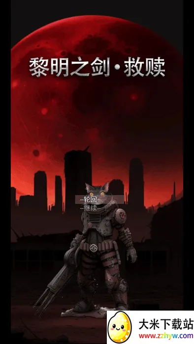 黎明之剑救赎(废土探索游戏) 黎明之剑救赎(废土探索游戏)