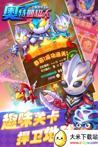 奥特曼超人之银河守卫队(奥特曼塔防游戏) 奥特曼超人之银河守卫队(奥特曼塔防游戏)