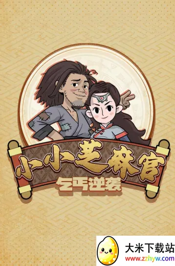 小小芝麻官最新手机版 小小芝麻官最新手机版