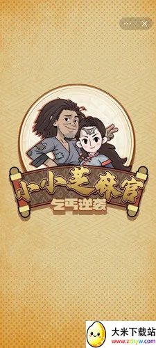 小小芝麻官最新手机版 小小芝麻官最新手机版