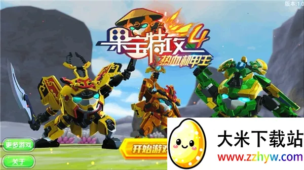 果宝特攻4最新版