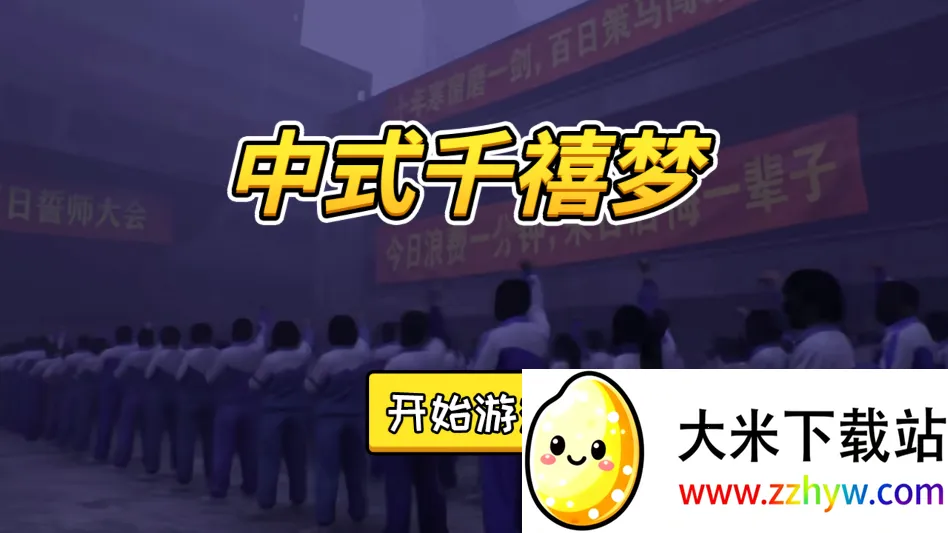 中式千禧梦(校园模拟游戏) 中式千禧梦(校园模拟游戏)