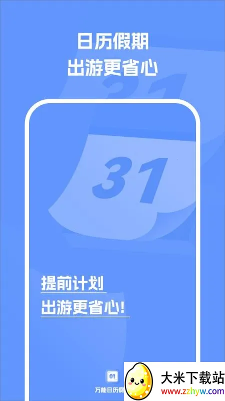 万能日历假期(日历信息管理) 万能日历假期(日历信息管理)
