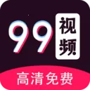 99��Ƶ��������׿���ֻ���v1.3.1 ��׿��