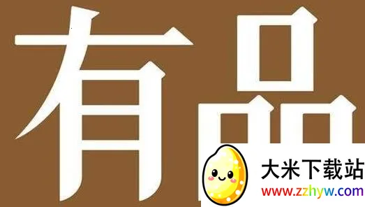 小米有品(品质生活购物平台) 小米有品(品质生活购物平台)