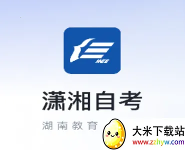 潇湘自考2026下载安装 潇湘自考2026下载安装