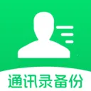 ͨѶ¼�Ʊ���(��ϵ�����ݹ���)v1.0.7 �ֻ���