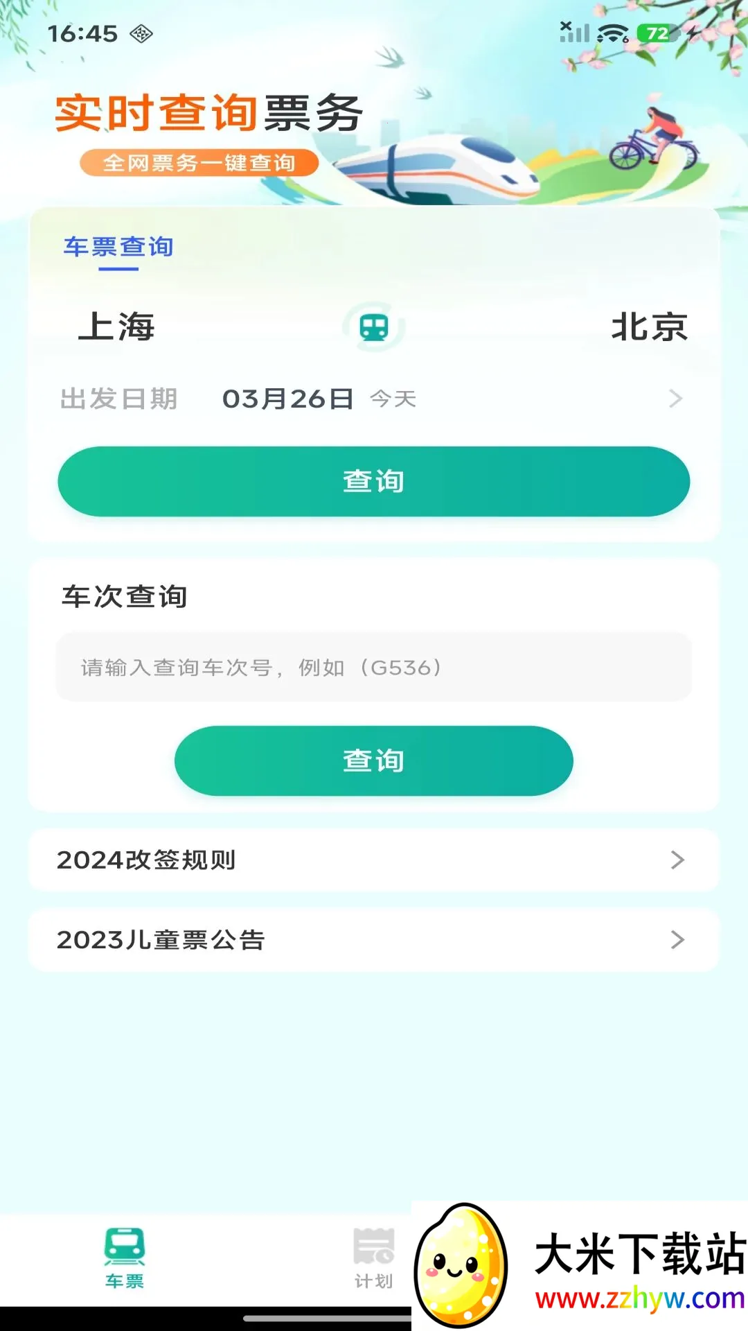 ��·������Ʊ��ѯ(���г���Ʊ�۲�ѯ)v1.0.0 �ٷ������ͼ