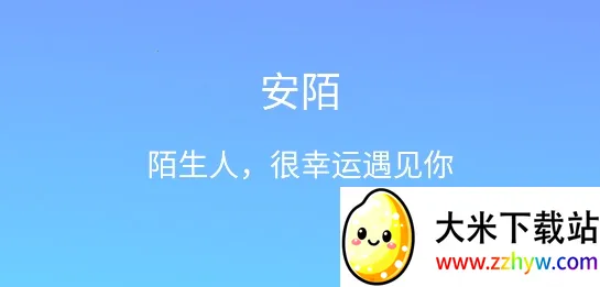 安陌直播(直播交友平台) 安陌直播(直播交友平台)