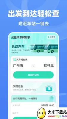 ��;����ʱ�̱�(��;���в�ѯ����)v1.0.0 �ֻ����ͼ