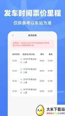 ��;����ʱ�̱�(��;���в�ѯ����)v1.0.0 �ֻ����ͼ