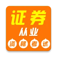 ֤ȯ��ҵ�ʸ�֤ţ���(֤ȯ����ѧϰ����)v3.0.2 �ֻ���