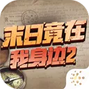 ĩ�վ���������2(ĩ�ս�����Ϸ)v4.0.0 �ٷ�����