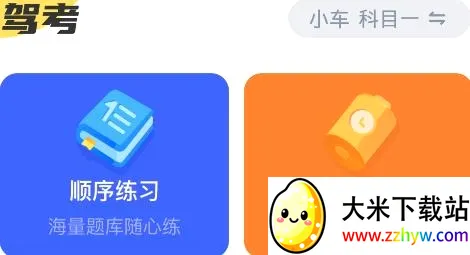 驾考一把过(驾考学习软件) 驾考一把过(驾考学习软件)