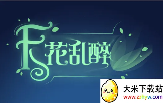 天花乱醉(消除花瓣小游戏) 天花乱醉(消除花瓣小游戏)