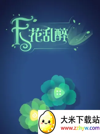 天花乱醉(消除花瓣小游戏) 天花乱醉(消除花瓣小游戏)
