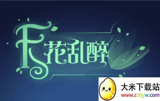 天花乱醉(消除花瓣小游戏) 天花乱醉(消除花瓣小游戏)