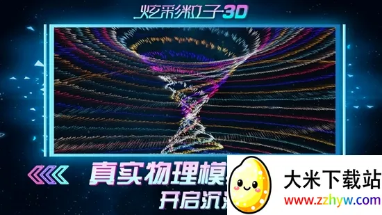 炫彩粒子3D(创意解压粒子游戏) 炫彩粒子3D(创意解压粒子游戏)