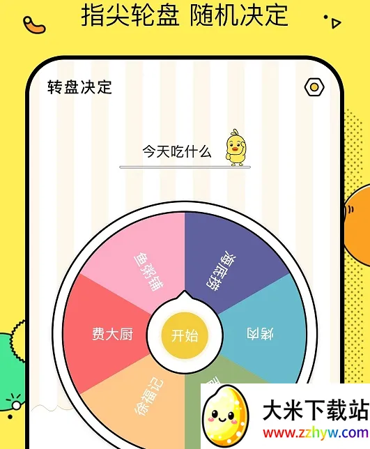 决定鸭(选择困难决策器) 决定鸭(选择困难决策器)