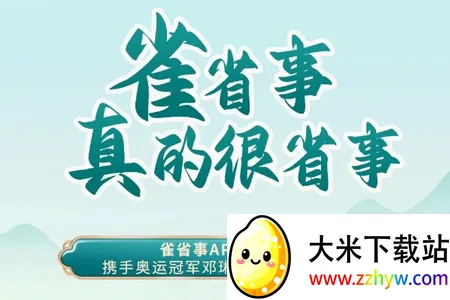 雀省事(兼职服务平台) 雀省事(兼职服务平台)