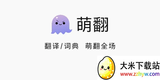 萌翻(多功能翻译软件) 萌翻(多功能翻译软件)