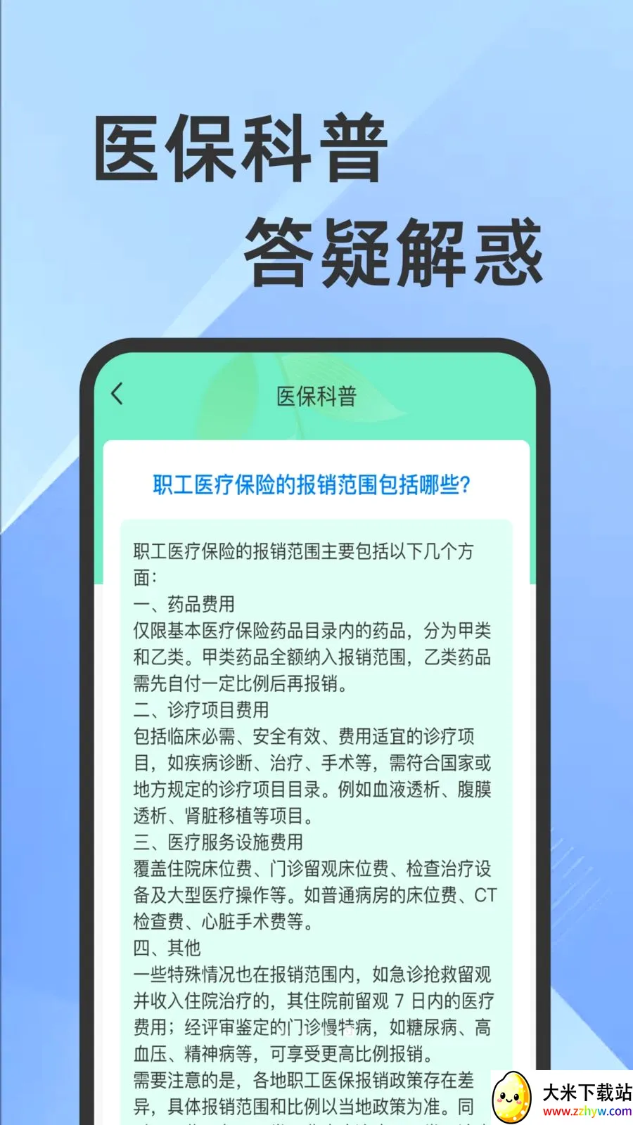 ҽ���籣���Ӽ�������(�籣ҽ����������)v1.0.1 ��׿���ͼ