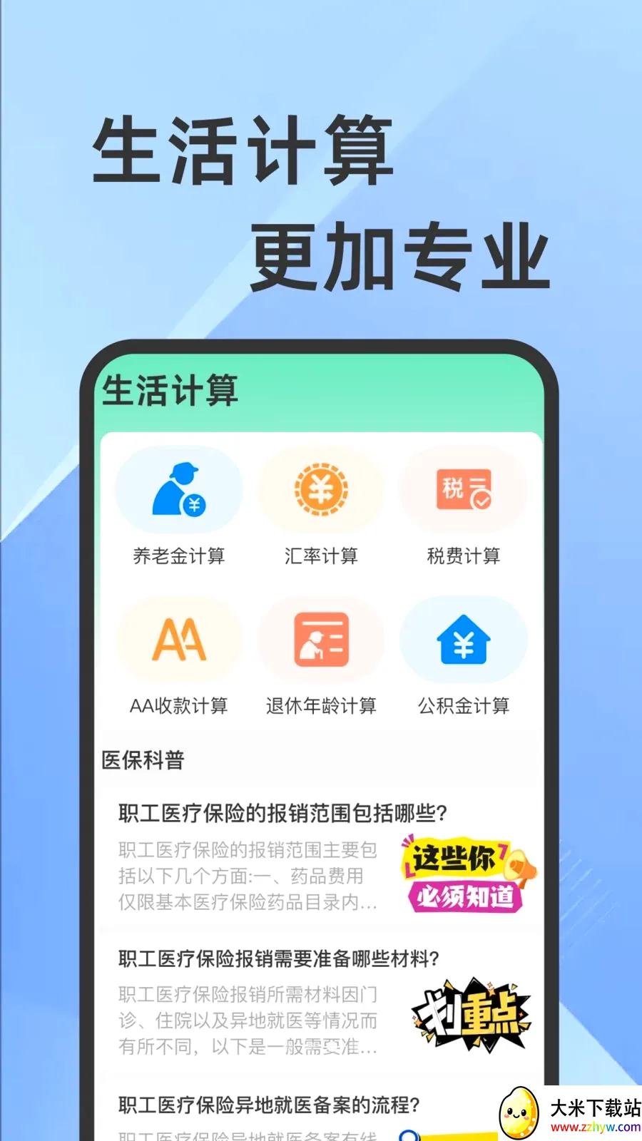 ҽ���籣���Ӽ�������(�籣ҽ����������)v1.0.1 ��׿���ͼ
