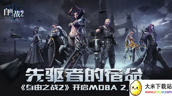 ����֮ս2(MOBA������Ϸ)