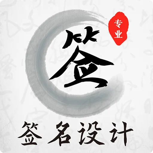 ħ��ǩ�����(ǩ����ƹ���)v4.11.8 ��׿��