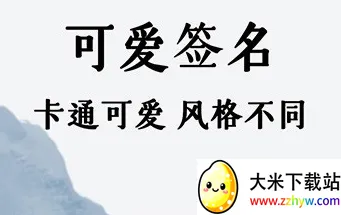 魔卡签名设计(签名设计工具) 魔卡签名设计(签名设计工具)