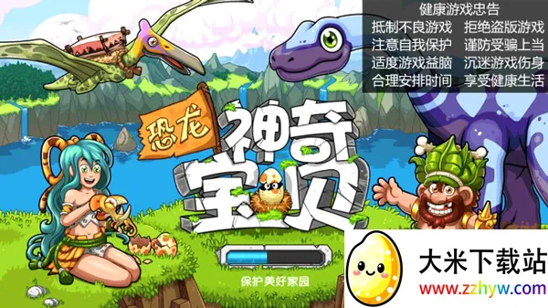 恐龙神奇宝贝(恐龙养成游戏) 恐龙神奇宝贝(恐龙养成游戏)