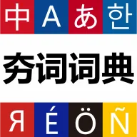 ���ʴʵ�(������ѧϰ�ʵ�)v1.1.5 �ٷ�����