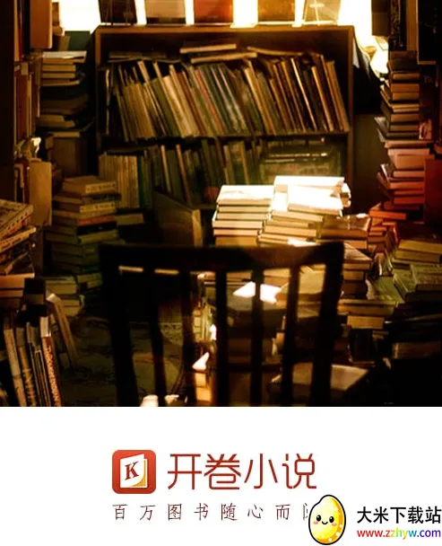 开卷小说安卓版手机版 开卷小说安卓版手机版