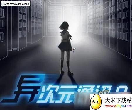 异次元通讯(文字互动游戏) 异次元通讯(文字互动游戏)