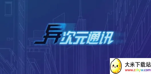 异次元通讯(文字互动游戏) 异次元通讯(文字互动游戏)