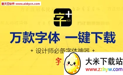 字加(字体管理软件) 字加(字体管理软件)