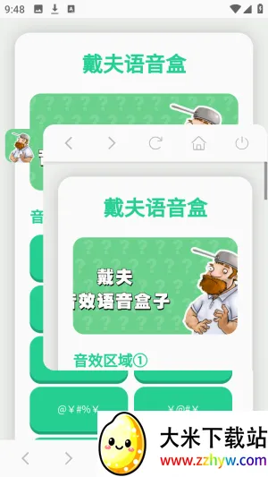 戴夫语音盒(戴夫语音游戏工具) 戴夫语音盒(戴夫语音游戏工具)