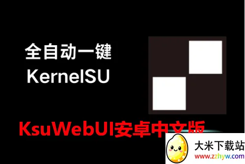 KsuWebUI(手机系统管理软件) KsuWebUI(手机系统管理软件)