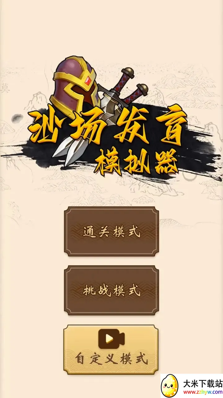 沙场发育模拟器(策略模拟游戏) 沙场发育模拟器(策略模拟游戏)