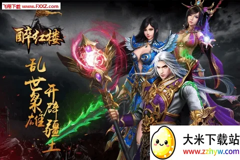 醉红楼(修仙文字手游) 醉红楼(修仙文字手游)