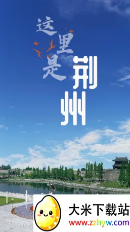 云上荆州安卓版手机版 云上荆州安卓版手机版
