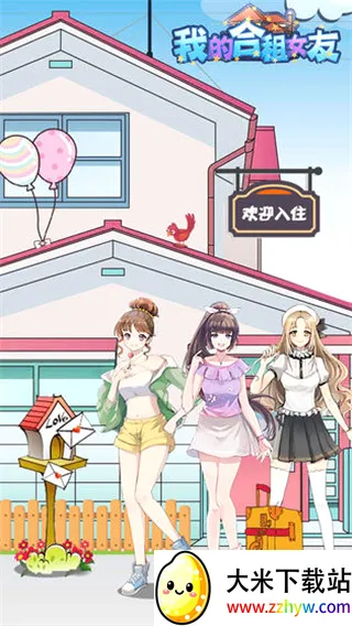 我的合租女友(合租女友养成游戏) 我的合租女友(合租女友养成游戏)