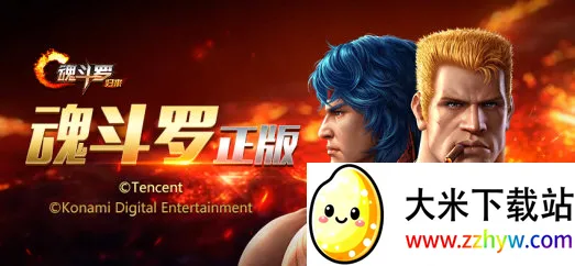 魂斗罗:归来(射击手游) 魂斗罗:归来(射击手游)