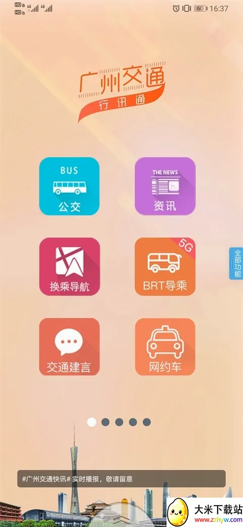 广州交通行讯通安卓版手机版 广州交通行讯通安卓版手机版