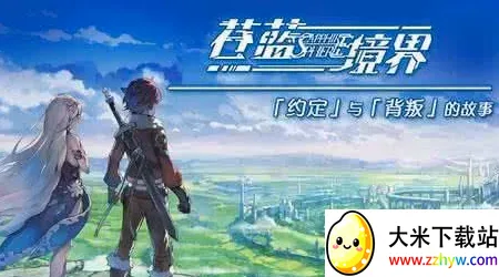 苍蓝境界(二次元角色扮演游戏) 苍蓝境界(二次元角色扮演游戏)