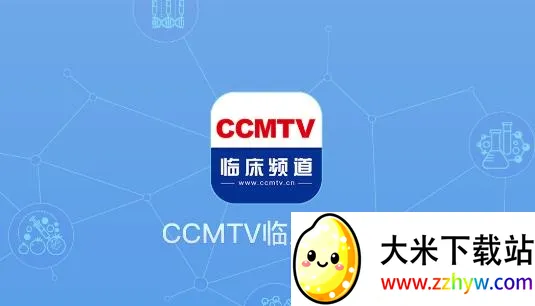 CCMTV临床频道(医学视频平台) CCMTV临床频道(医学视频平台)