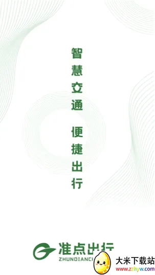 准点出行2026最新版本 准点出行2026最新版本
