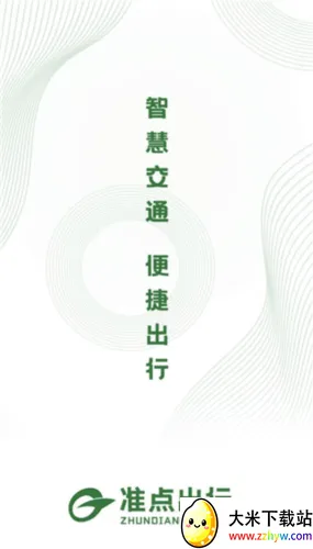 准点出行2026最新版本 准点出行2026最新版本