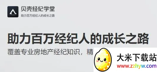 贝壳经纪学堂最新手机版 贝壳经纪学堂最新手机版