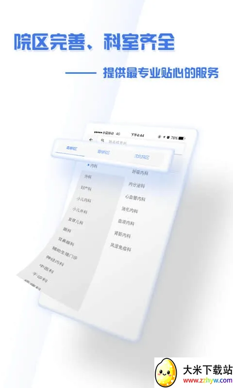 ����ʢ��ҽԺ(�ǻ�ҽ��app)v4.9.3 �ֻ����ͼ